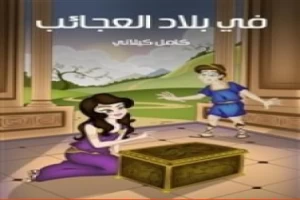 غلاف كتاب في بلاد العجائب كامل الكيلاني بقلم كامل الكيلاني غلاف كتاب في بلاد العجائب كامل الكيلاني بقلم كامل الكيلاني